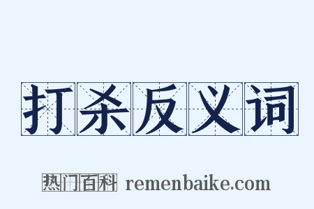 打杀反义词是什么意思的图片